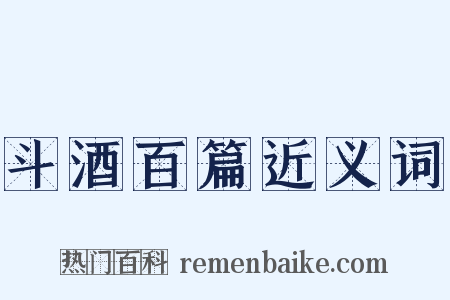 斗酒百篇近义词是什么意思的图片